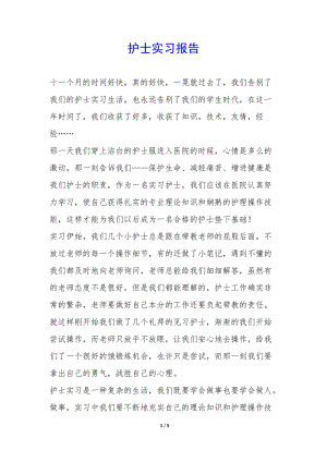 護(hù)士實(shí)習(xí)報(bào)告-(文件)