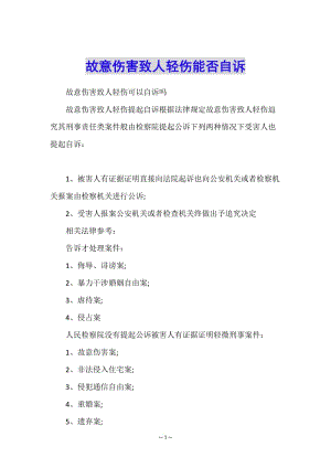 故意傷害致人輕傷能否自訴-文庫(kù)吧在線文庫(kù)