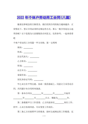 2022年個體戶勞動用工合同(八篇)(已改無錯字)