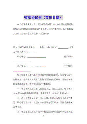 收款協(xié)議書(實用8篇)-在線瀏覽