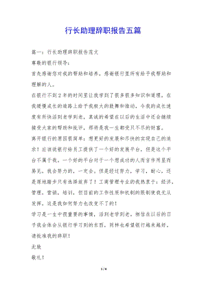 行長助理辭職報告五篇--wenkub.com