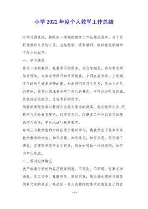 小學2022年度個人教學工作總結--免費閱讀