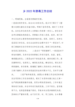 鄉(xiāng)2022年禁毒工作總結(jié)--展示頁