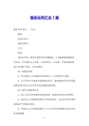 服務(wù)合同匯總7篇-文庫(kù)吧在線文庫(kù)