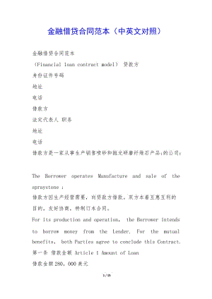 金融借貸合同范本(中英文對照)--文庫吧在線文庫