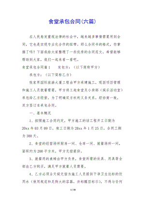 食堂承包合同(六篇)(已修改)
