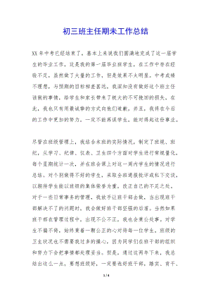 初三班主任期未工作總結(jié)--全文預(yù)覽