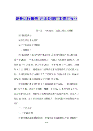 設(shè)備運(yùn)行報(bào)告-污水處理廠工作匯報(bào)()-文庫吧在線文庫