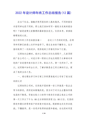 2022年設(shè)計(jì)師年終工作總結(jié)報(bào)告(12篇)(存儲(chǔ)版)