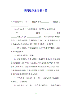 共同還款承諾書4篇-全文預(yù)覽