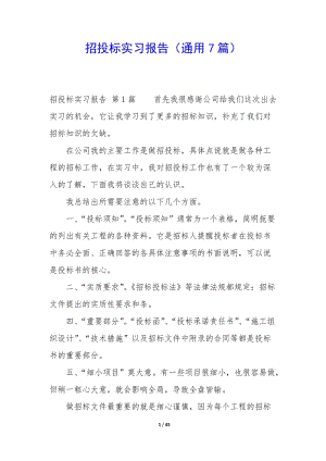 招投標(biāo)實習(xí)報告(通用7篇)-全文預(yù)覽