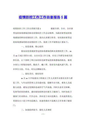 疫情防控工作工作自查報(bào)告5篇-文庫(kù)吧在線文庫(kù)
