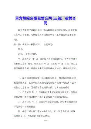 單方解除房屋租賃合同(三篇)-租賃合同-(已改無錯字)