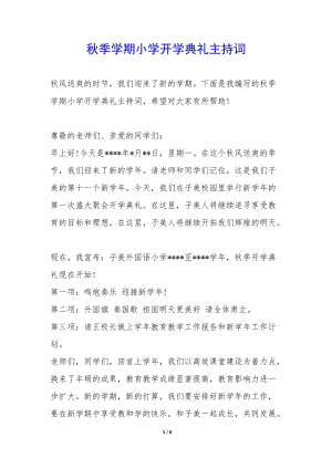 秋季學(xué)期小學(xué)開學(xué)典禮主持詞--全文預(yù)覽