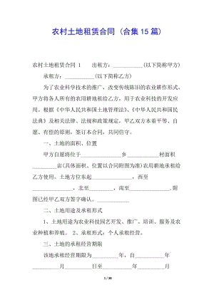 農(nóng)村土地租賃合同-(合集15篇)-全文預覽