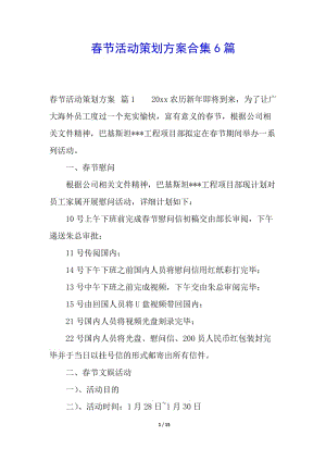 春節(jié)活動策劃方案合集6篇(留存版)