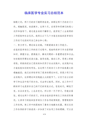 臨床醫(yī)學(xué)專業(yè)實(shí)習(xí)總結(jié)范本--在線瀏覽