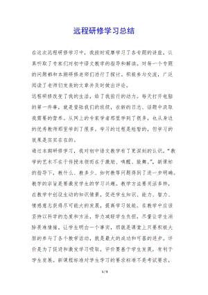 遠(yuǎn)程研修學(xué)習(xí)總結(jié)-(文件)