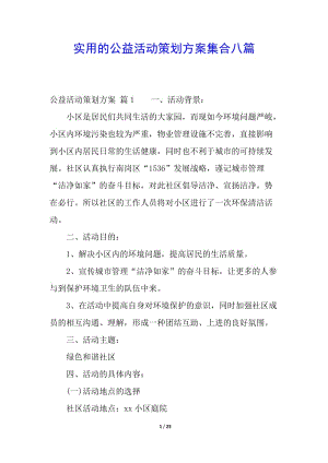 實(shí)用的公益活動(dòng)策劃方案集合八篇(編輯修改稿)