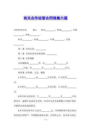 有關(guān)合作經(jīng)營(yíng)合同錦集六篇-文庫(kù)吧在線文庫(kù)