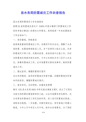 縣水務(wù)局防震減災(zāi)工作自查報告-(文件)