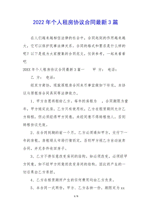 2022年個人租房協(xié)議合同最新3篇-wenkub.com