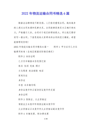 2022年物流運(yùn)輸合同書(shū)精選6篇(存儲(chǔ)版)