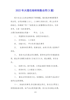 2022年大理石地磚銷售合同(3篇)-免費閱讀