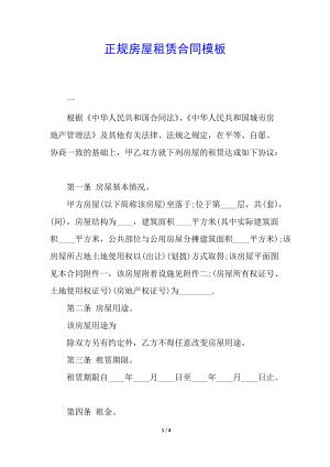 正規(guī)房屋租賃合同模板(已改無錯字)