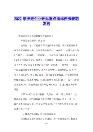 2022年推進(jìn)企業(yè)開(kāi)辦重點(diǎn)指標(biāo)任務(wù)表態(tài)發(fā)言(編輯修改稿)