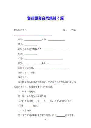 售后服務合同集錦6篇-預覽頁