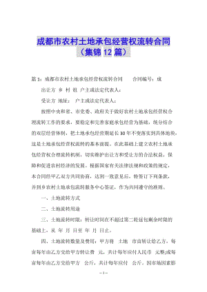 成都市農(nóng)村土地承包經(jīng)營權(quán)流轉(zhuǎn)合同(集錦12篇)-閱讀頁
