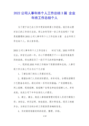 2022公司人事年終個(gè)人工作總結(jié)3篇-企業(yè)年終工作總結(jié)個(gè)人(參考版)