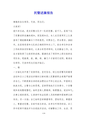 民警述廉報(bào)告-(留存版)