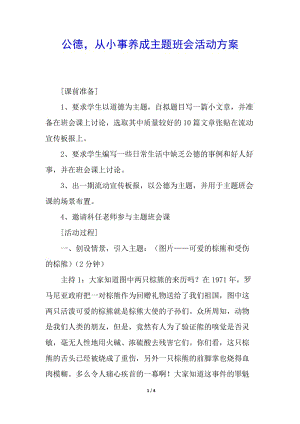 公德-從小事養(yǎng)成主題班會活動方案-預(yù)覽頁
