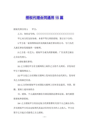 授權代理合同通用15篇(已修改)