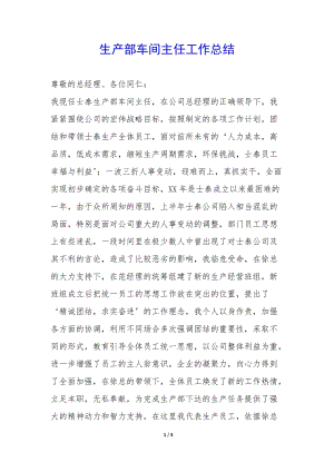 生產(chǎn)部車間主任工作總結(jié)--wenkub