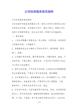 公司優(yōu)質(zhì)服務(wù)規(guī)范細(xì)則-(專(zhuān)業(yè)版)