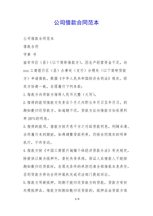 公司借款合同范本--wenkub.com