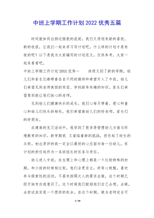 中班上學(xué)期工作計劃2022優(yōu)秀五篇-文庫吧資料