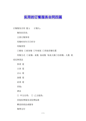 實用的訂餐服務(wù)合同四篇-閱讀頁