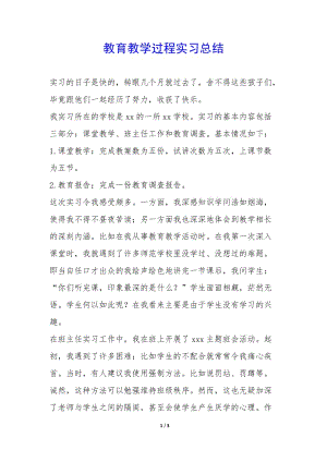教育教學過程實習總結--文庫吧在線文庫