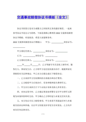 交通事故賠償協(xié)議書(shū)模板(全文)(參考版)