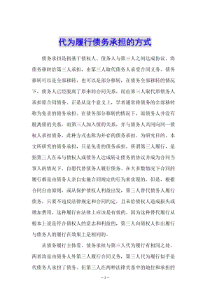 代為履行債務(wù)承擔(dān)的方式-預(yù)覽頁