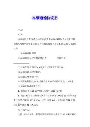 車輛運(yùn)輸協(xié)議書(文件)