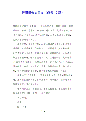 辭職報告文言文(必備10篇)-文庫吧在線文庫
