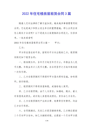 2022年住宅樓房屋租賃合同3篇(已改無錯字)