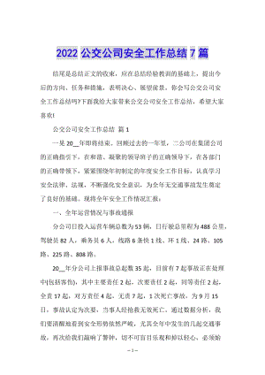 2022公交公司安全工作總結(jié)7篇-在線瀏覽
