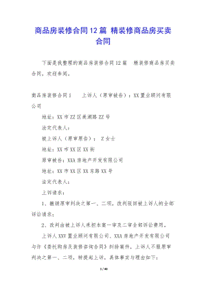 商品房裝修合同12篇-精裝修商品房買(mǎi)賣(mài)合同-閱讀頁(yè)