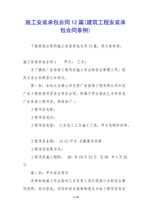 施工安裝承包合同12篇(建筑工程安裝承包合同條例)(專業(yè)版)